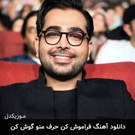 دانلود اهنگ فراموش کن حرف منو گوش کن فرزاد فرخ