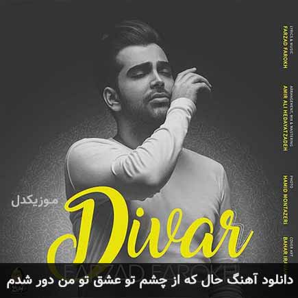 دانلود اهنگ حال که از چشم تو عشق تو من دور شدم فرزاد فرخ