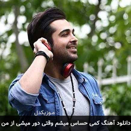 دانلود اهنگ کمی حساس میشم وقتی دور میشی از من فرزاد فرخ