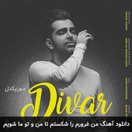 دانلود اهنگ من غرورم را شکستم تا من و تو ما شویم فرزاد فرخ