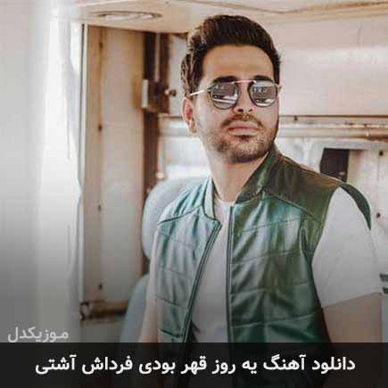 دانلود اهنگ یه روز قهر بودی فرداش آشتی فرزاد فرخ