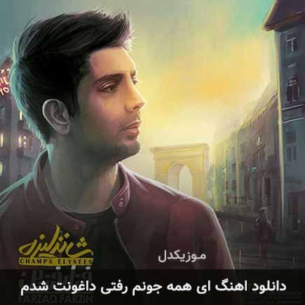 دانلود اهنگ ای همه جونم رفتی داغونت شدم فرزاد فرزین