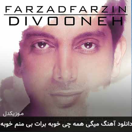 دانلود اهنگ میگی همه چی خوبه برات بی منم خوبه فرزاد فرزین