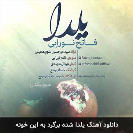 دانلود اهنگ یلدا شده برگرد به این خونه فاتح نورایی