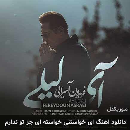 دانلود اهنگ ای خواستنی خواسته ای جز تو ندارم فریدون آسرایی