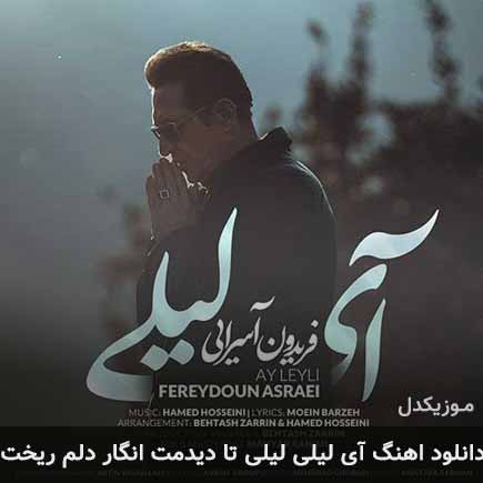 دانلود اهنگ آی لیلی لیلی تا دیدمت انگار دلم ریخت فریدون آسرایی