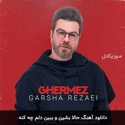 دانلود اهنگ حالا بشین و ببین دلم چه کنه گرشا رضایی