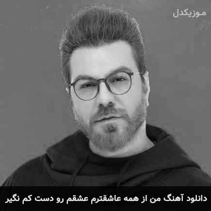 دانلود اهنگ من از همه عاشقترم عشقم رو دستِ کم نگیر گرشا رضایی