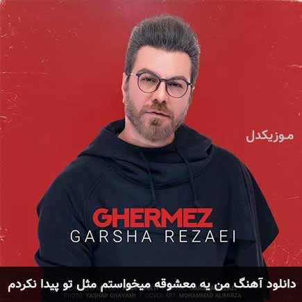 دانلود اهنگ من یه معشوقه میخواستم مثل تو پیدا نکردم گرشا رضایی