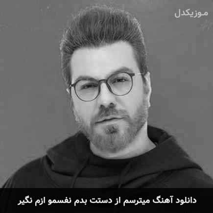 دانلود اهنگ میترسم از دستت بدم نفسمو ازم نگیر گرشا رضایی