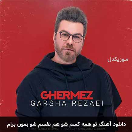 دانلود اهنگ تو همه کسم شو هم نفسم شو بمون برام گرشا رضایی