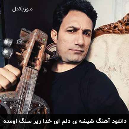 دانلود اهنگ شیشه ی دلم ای خدا زیر سنگ اومده غلامحسین نظری