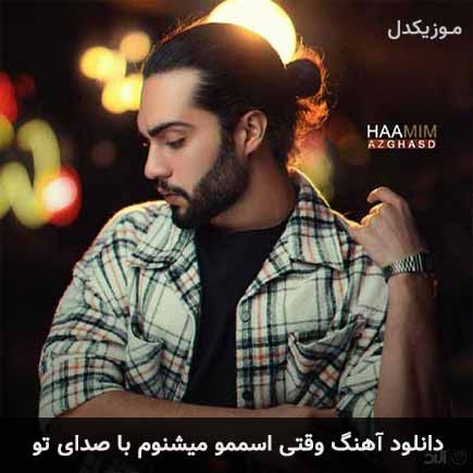 دانلود اهنگ وقتی اسممو میشنوم با صدای تو حامیم