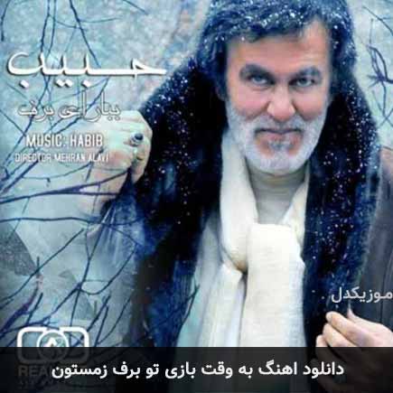 دانلود اهنگ به وقت بازی تو برف زمستون حبیب