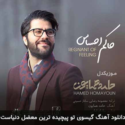 دانلود اهنگ گیسوی تو پیچیده ترین معضل دنیاست حامد همایون