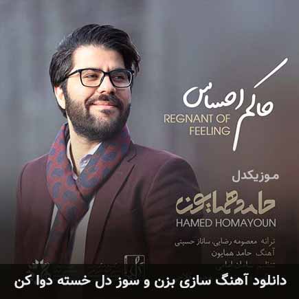 دانلود اهنگ سازی بزن و سوز دل خسته دوا کن حامد همایون