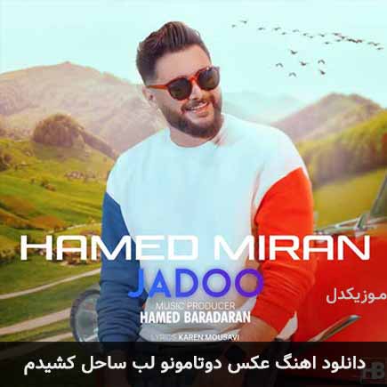 دانلود اهنگ عکس دوتامونو لب ساحل کشیدم حامد میران