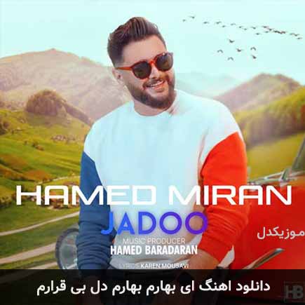 دانلود اهنگ ای بهارم بهارم دل بی قرارم حامد میران