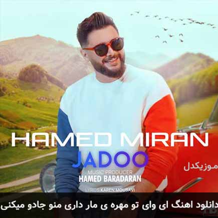 دانلود اهنگ ای وای تو مهره ی مار داری منو جادو میکنی حامد میران