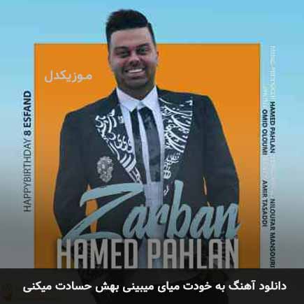 دانلود اهنگ به خودت میای میبینی بهش حسادت میکنی حامد پهلان