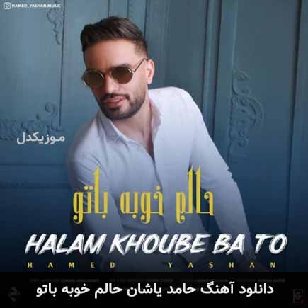 دانلود اهنگ حالم خوبه با تو حامد یاشان