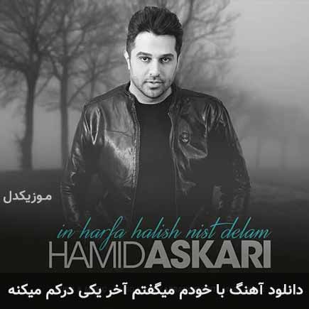 دانلود اهنگ با خودم میگفتم آخر یکی درکم میکنه حمید عسکری