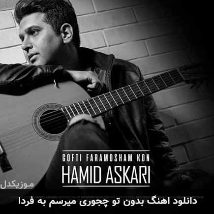 دانلود اهنگ بدون تو چجوری میرسم به فردا حمید عسکری