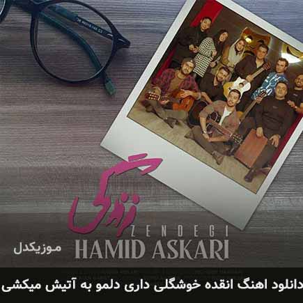 دانلود اهنگ انقده خوشگلی داری دلمو به آتیش میکشی حمید عسکری