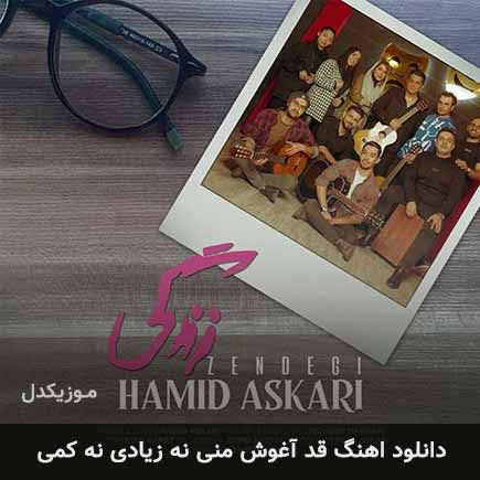 دانلود اهنگ قد آغوش منی نه زیادی نه کمی حمید عسکری