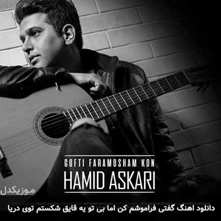 دانلود اهنگ گفتی فراموشم کن اما بی تو یه قایق شکستم توی دریا حمید عسکری