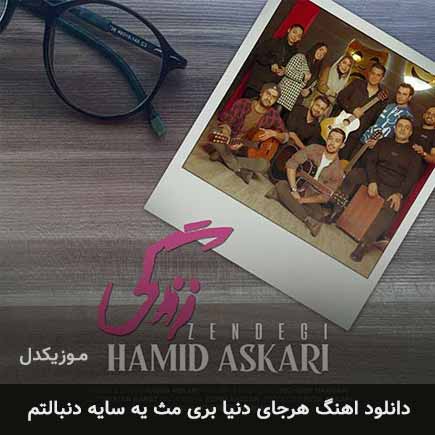 دانلود اهنگ هرجای دنیا بری مث یه سایه دنبالتم حمید عسکری