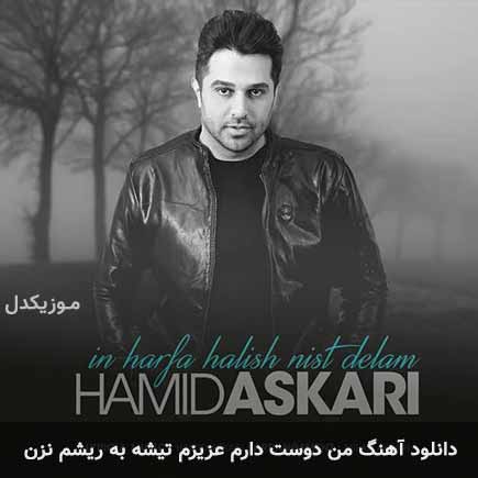 دانلود اهنگ من دوست دارم عزیزم تیشه به ریشم نزن حمید عسکری