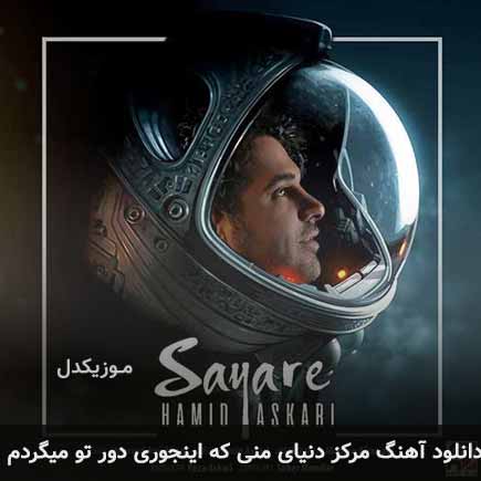 دانلود اهنگ مرکز دنیای منی که اینجوری دور تو میگردم حمید عسکری