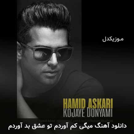 دانلود اهنگ میگی کم آوردم تو عشق بد آوردم حمید عسکری