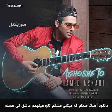 دانلود اهنگ صدام که میکنی عشقم تازه میفهمم عاشق کی هستم حمید عسکری