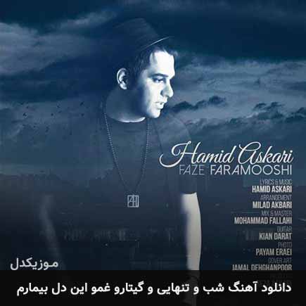 دانلود اهنگ شب و تنهایی و گیتارو غمو این دل بیمارم حمید عسکری