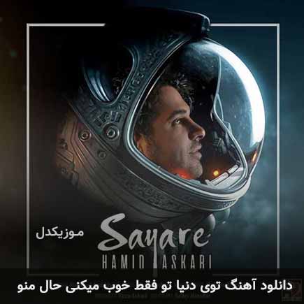 دانلود اهنگ توی دنیا تو فقط خوب میکنی حال منو حمید عسکری