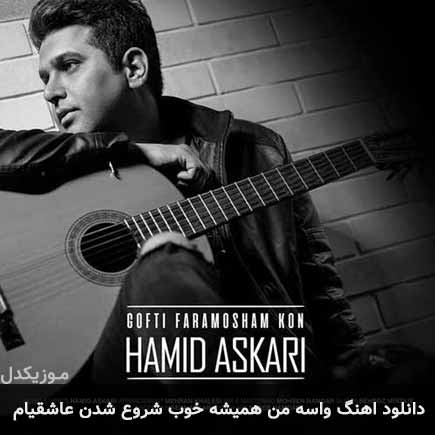 دانلود اهنگ واسه من همیشه خوب شروع شدن عاشقیام حمید عسکری