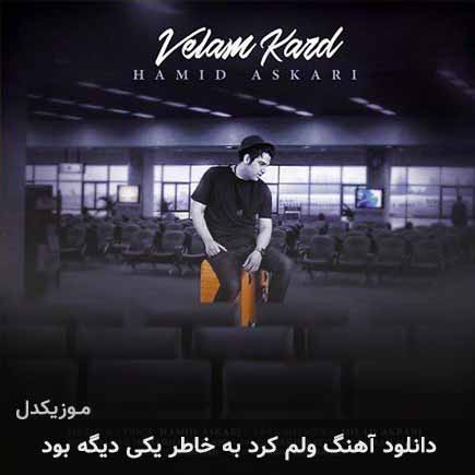 دانلود اهنگ ولم کرد به خاطر یکی دیگه بود حمید عسکری