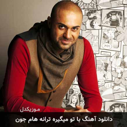 دانلود اهنگ با تو میگیره ترانه هام جون حمید حامی