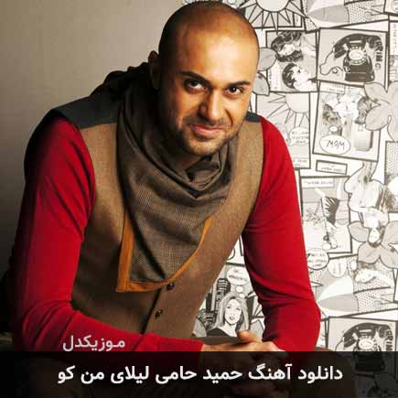 دانلود اهنگ لیلای من کو حمید حامی
