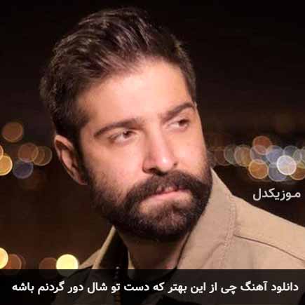 دانلود اهنگ چی از این بهتر که دست تو شال دور گردنم باشه حمید هیراد