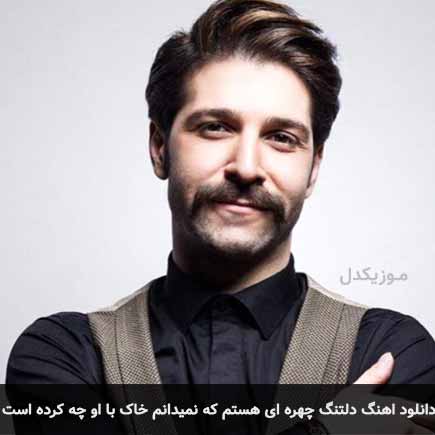 دانلود اهنگ دلتنگ چهره ای هستم که نمیدانم خاک با او چه کرده است حمید هیراد