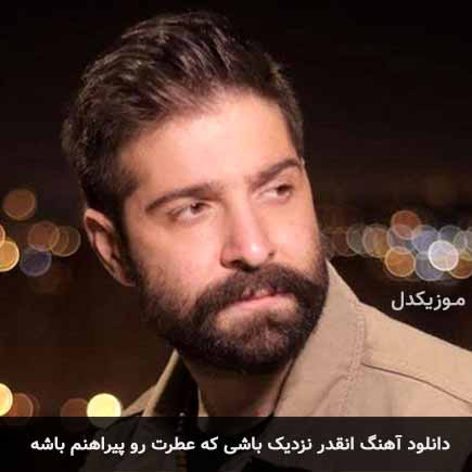 دانلود اهنگ انقدر نزدیک باشی که عطرت رو پیراهنم باشه حمید هیراد