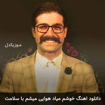 دانلود اهنگ خوشم میاد هوایی میشم با سلامت حمید هیراد
