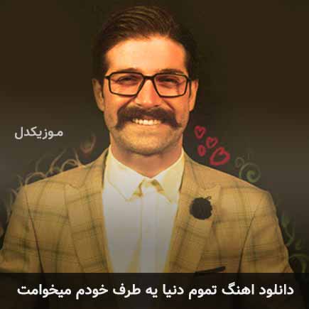 دانلود اهنگ تموم دنیا یه طرف خودم میخوامت حمید هیراد