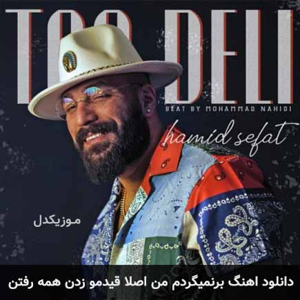 دانلود اهنگ برنمیگردم من اصلا قیدمو زدن همه رفتن حمید صفت