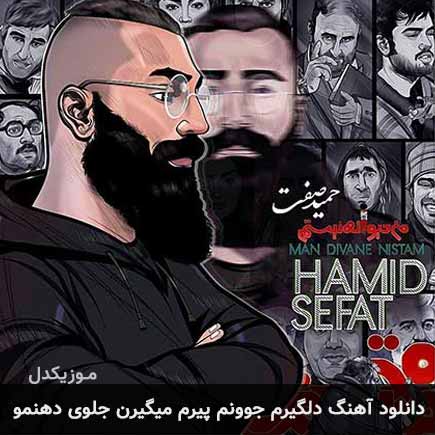 دانلود اهنگ دلگیرم جوونم پیرم میگیرن جلوی دهنمو حمید صفت