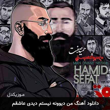 دانلود اهنگ من دیوونه نیستم دیدی عاشقم حمید صفت