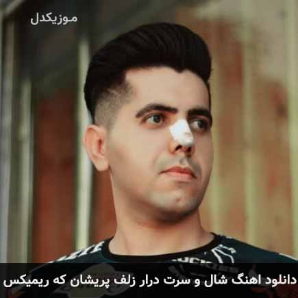 دانلود اهنگ شال و سرت درار زلف پریشان که ریمیکس حمیدرضا کیهانی